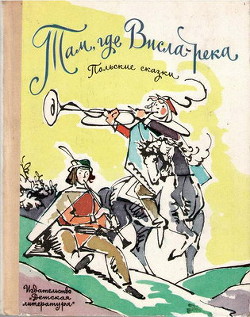 Книга Там, где Висла-река (польские сказки)