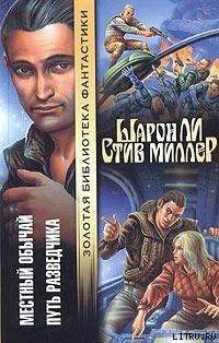 Книга Путь разведчика