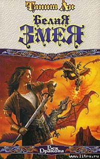 Книга Белая змея