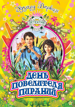 Книга День повелителя пираний