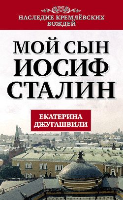 Книга Мой сын – Иосиф Сталин