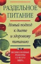 Книга Раздельное питание. Новый подход к диете и здоровому питанию