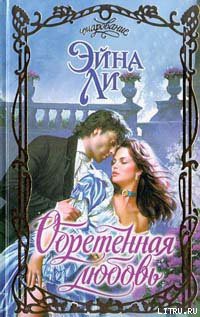 Книга Обретенная любовь