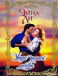 Книга Утро нашей любви
