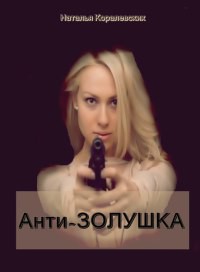Книга АнтиЗолушка (СИ)