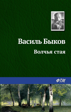 Книга Волчья стая