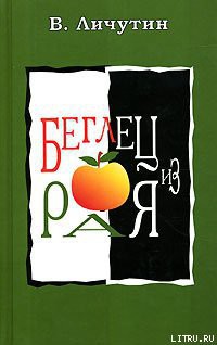 Книга Беглец из рая