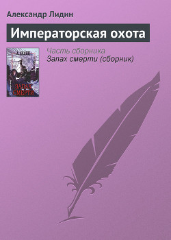 Книга Императорская охота
