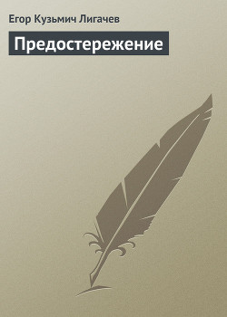 Книга Предостережение