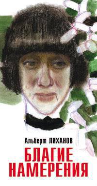Книга Благие намерения