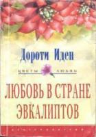 Книга Любовь в стране эвкалиптов