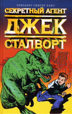 Книга Секретный агент Джек Сталворт