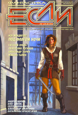 Книга Журнал «Если», 2005 № 04