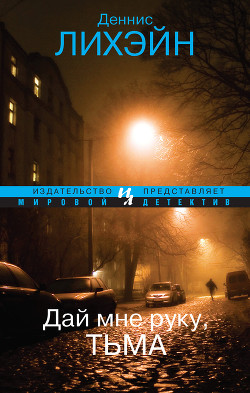 Книга Дай мне руку, тьма