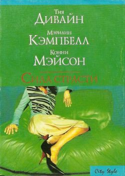 Книга Сила страсти (Сборник)