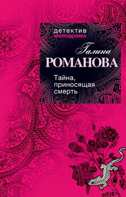 Книга Тайна, приносящая смерть