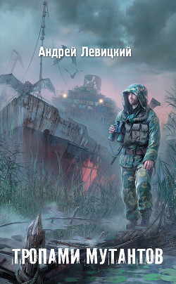 Книга Я – сталкер. Тропами мутантов