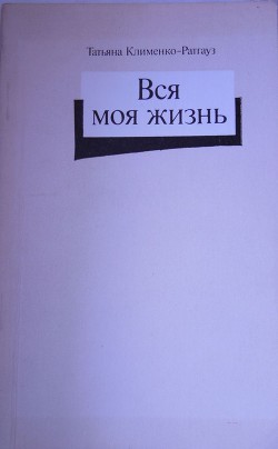 Книга Вся моя жизнь: стихотворения, воспоминания об отце