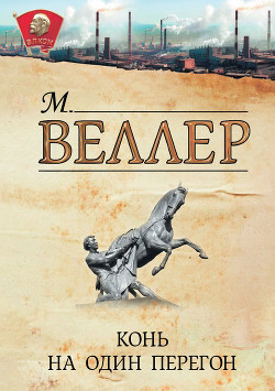 Книга Конь на один перегон (сборник)