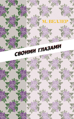 Книга Своими глазами (сборник)
