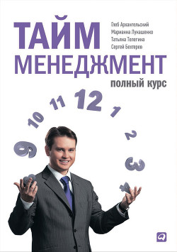 Книга Тайм-менеджмент. Полный курс