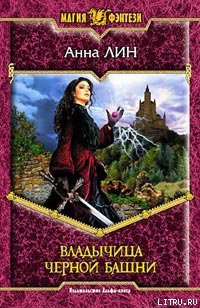 Книга Владычица Черной башни