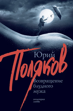 Книга Возвращение блудного мужа (сборник)