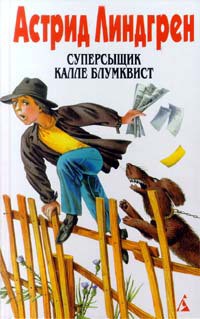 Книга Калле Блумквист-сыщик