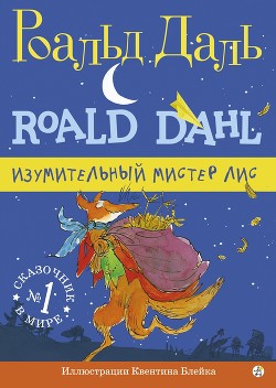 Книга Изумительный мистер Лис