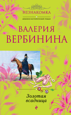 Книга Золотая всадница