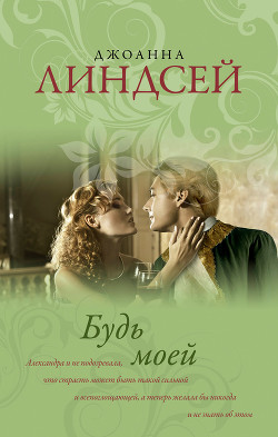 Книга Будь моей