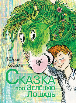 Книга Сказка про Зелёную Лошадь (сборник)