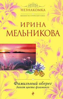 Книга Закат цвета фламинго