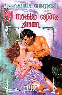 Книга И только сердце знает (том 1)