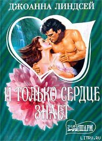 Книга И только сердце знает (том 2)