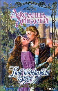 Книга Как подскажет сердце
