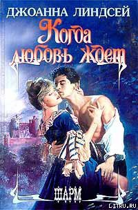 Книга Когда любовь ждет