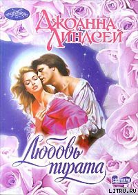 Книга Любовь пирата