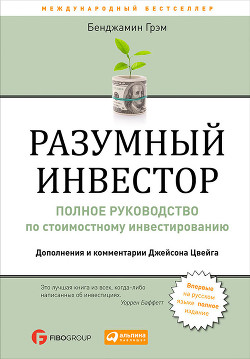 Книга Разумный инвестор