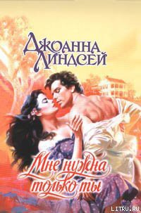 Книга Мне нужна только ты