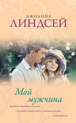 Книга Мой мужчина