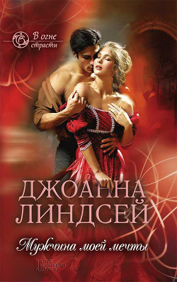 Книга Мужчина моей мечты (Мужчина моих грез)