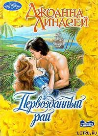 Книга Первозданный рай