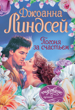 Книга Погоня за счастьем