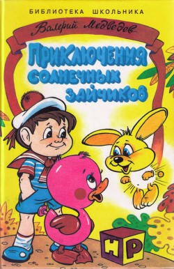 Книга Приключения солнечных зайчиков. Утенок Заплаткин