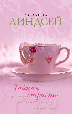 Книга Тайная страсть