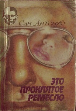 Книга Это проклятое ремесло