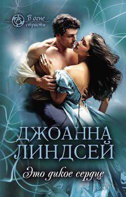 Книга Это дикое сердце