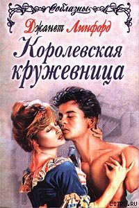 Книга Повелитель молний (Королевская кружевница)