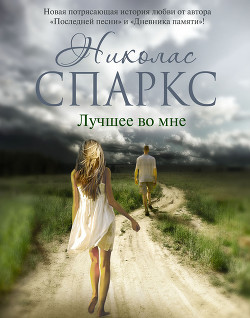 Книга Лучшее во мне